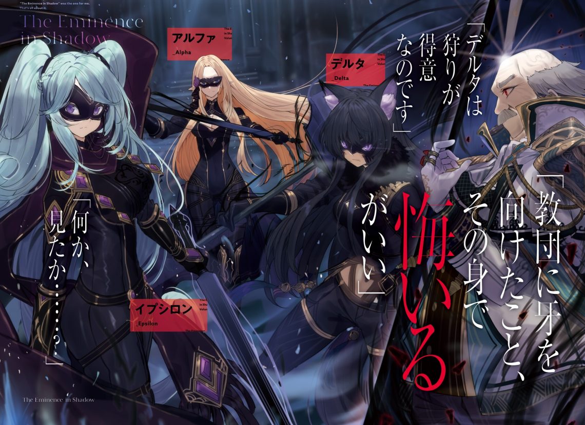 Eminence In Shadows Anime: Secondary Cast Revealed! Release Date & More!
