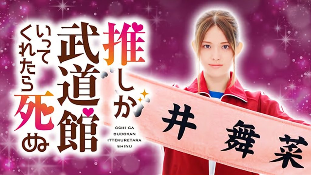 If My Favorite Pop Idol Made It To Budokan, I Would Die Film poster ec.v1
